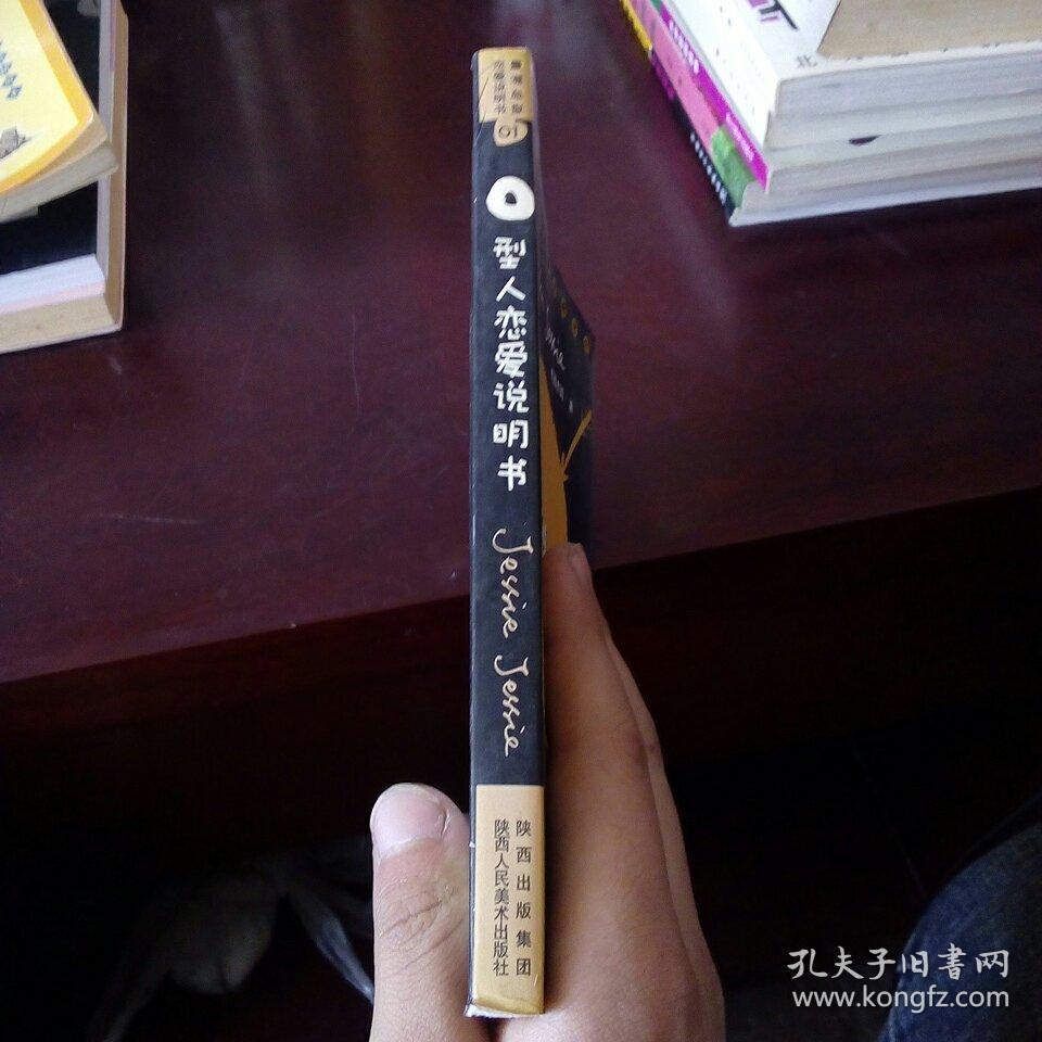 O型人恋爱说明书