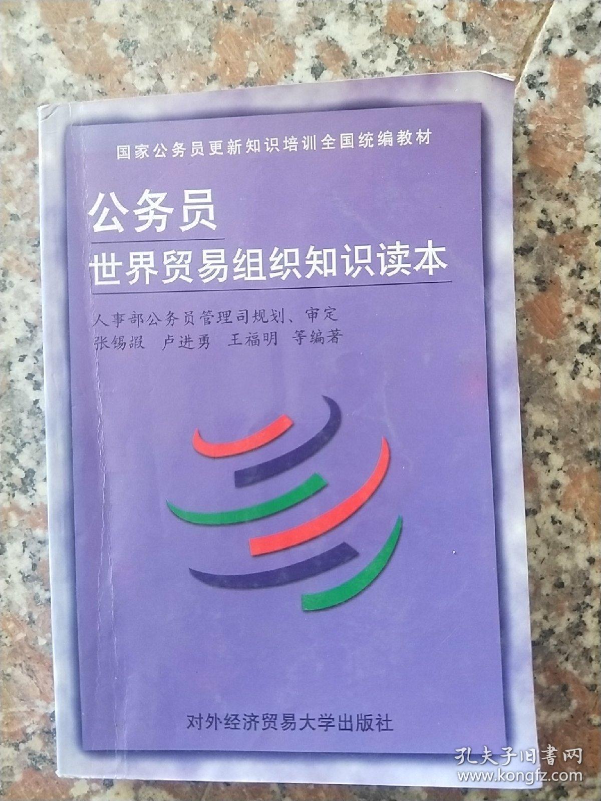 点击查看原图 公务员世界贸易组织知识读本