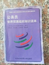 公务员世界贸易组织知识读本