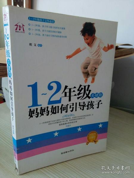 1-2年级关键期，妈妈如何引导孩子