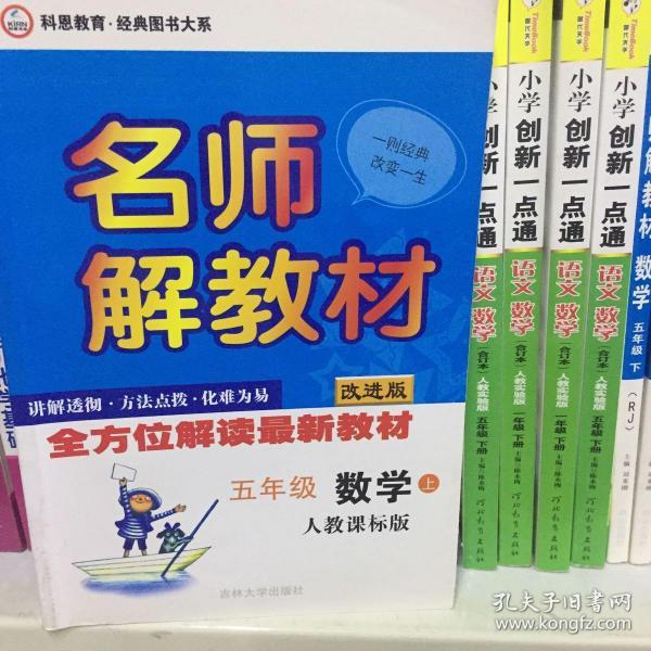 名师解教材：5年级数学（下）（人教课标版）（改进版）