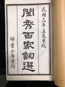 闺秀百家词选 一函六册 民国石印  诗文集