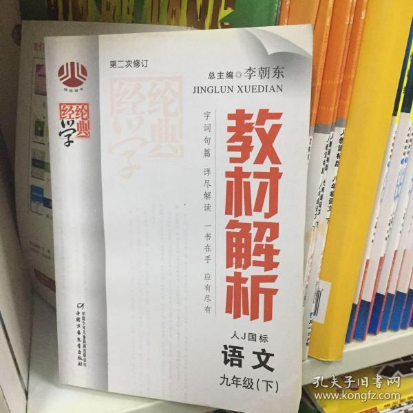 经纶学典教材解析：语文（9下）（人教国标）