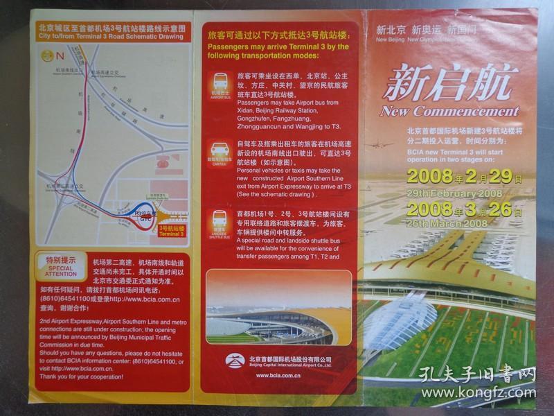 北京首都国际机场新建3号航站楼指南 2007年 16开折页 中英文对照 北京首都国际机场3号航站楼4层平面图，北京城区至首都机场3号航站楼路线图。2008年2月29日第一批转场的航空公司名录，2008年3月26日第二批转场的航空公司名录。机场巴士、自驾车、出租车、摆渡车抵达3号航站楼指南。