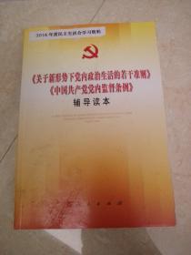 关于新形势下党内政治生活的若干准则 中国共产党党内监督条例 辅导读本