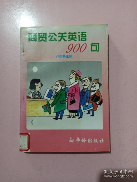 商贸公关英语900句 馆藏书
