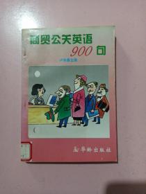 商贸公关英语900句 馆藏书