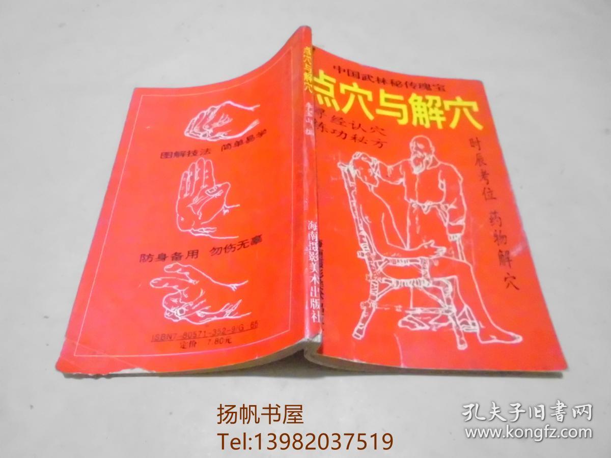 点穴与解穴