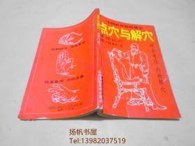 点穴与解穴