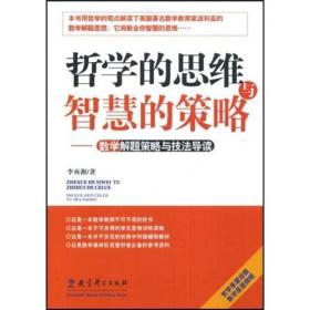 哲学的思维与智慧的策略:数学解题策略与技法导读