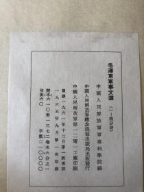 毛泽东军事文选十毛主席的四篇哲学著作二套六册合售1965年第一版第一次印刷、（货号A2）