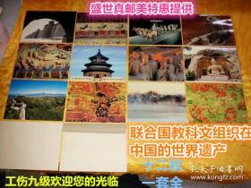收藏信卡 联合国教科文组织：【 在中国的世界遗产 】一套十二枚全  请注意图片及说明