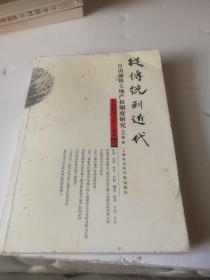 从传统到近代
江南城镇土地产权制度研究
（签赠本）一版一印