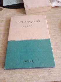 32开 日本原版   十八世纪英国小说 试论集