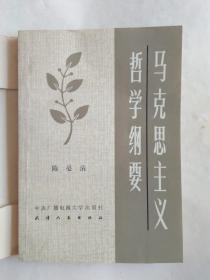 马克思主义哲学纲要