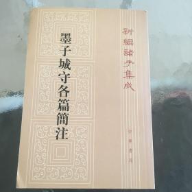 墨子城守各篇简注：新编诸子集成