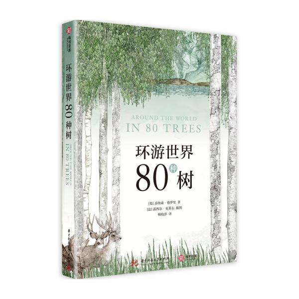 环游世界80种树 树木是人类的伙伴，它们在人类发展的方方面面都留下了独特的印迹。树木为人类奉献的不仅是木材与果实，还造就了人类文明发展中诸多重要产物：从口香糖、阿司匹林、丝绸、橡胶、海底电缆甚至航天飞机材料。树木甚至影响着人类生存的环境。  这本《环游世界80种树》，带你穿越时间、地域和文化，认识80种各具特色的树，更通过植物科学和来展现树木在人类生活中扮演的重要角色。