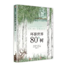 2册套装  环游世界80种树+非凡之树:63个传奇树种的秘密生命认识木材百科全书 木材术语表林植物进化简史人类文明历史园科普书籍