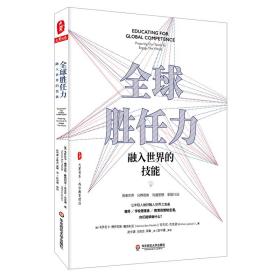 大夏书系·全球胜任力——融入世界的技能