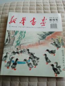 新华书画（创刊号）