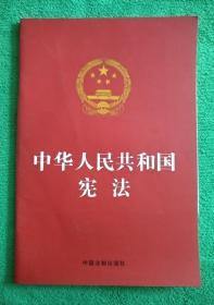 中华人民共和国宪法