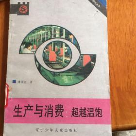 生产与消费：超越温饱