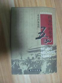 北京档案史料， 档案中的北京五四：1919年益世报案史料，1919年国民公报案史料选，档案解读火烧赵家楼-还原N个现场细节，五四运动中许德珩等爱国学生被捕案，五四运动中陈独秀被捕与营救，五四运动中的抵制日货风潮，北大学生审判案始末，总统府前的三次请愿-从档案看请愿中的人和事