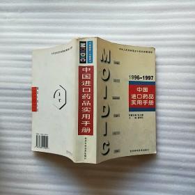 中国进口药品实用手册.1996～1997