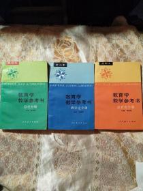 教育学教学参考书--总论分册（新版本）+教学论分册（新版本）+德育论分册（新版本）3本合售