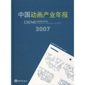 中国动画产业年报.2007.（全新未开封）