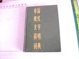 中国现代文学简明词典【精装本】