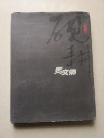 砚耕 马文卿书法作品集 （仅印500册）（作者马文卿签赠钤印本）