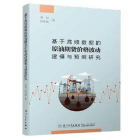 基于高频数据的原油期货价格波动建模与预测研究