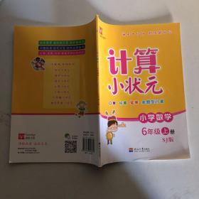 计算小状元（SJ版） 数学6上（第3次）