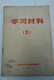 （山西省总工会）学习材料（5）