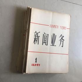 老杂志期刊：新闻业务（1963-1996年刊·16开·存18册）