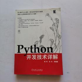 Python开发技术详解【带光盘】光盘花了，不知道还能不能播放