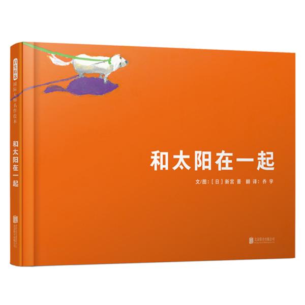 国际绘本大师新宫晋：和太阳在一起（启发童书馆出品）