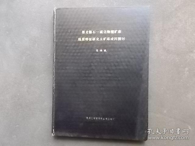 都龙锡石一硫化物型矿床地质特征研究及矿床成因探讨（昆明工学院硕士研究生论文）