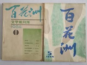 百花洲 1984年1期5期 两册合售 T184