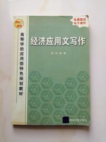 经济应用文写作   郭莉 著  清华大学出版社