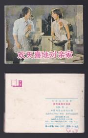 老版正版 影视连环画 《欢天喜地对亲家》