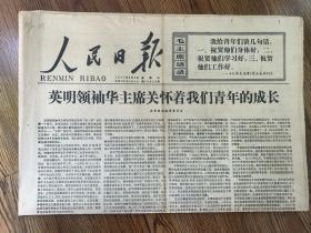 1977年5月4日   人民日报   英明领袖华主席关怀着我们青年的成长   华主席的重要文章单行本出版   叶剑英副主席会见港澳工人代表团   在党的领导下 为社会主义伟大事业英勇奋斗  学习毛主席光辉著作 中国共产党是全中国人民的领导核心的体会  我们一定要高举华主席树立的大庆红旗