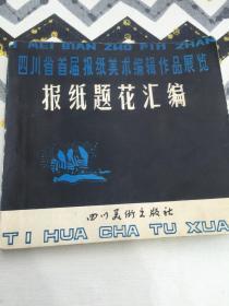 四川省首届报纸美术编辑作品展览报纸题花汇编