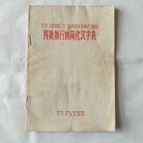 四批推行的简化汉字表文字改革出版社1959年