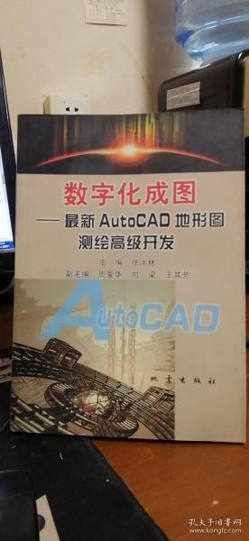 数字化成图：最新AutoCAD地形图测绘高级开发