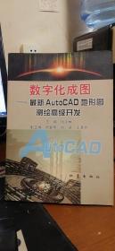 数字化成图：最新AutoCAD地形图测绘高级开发