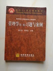 管理学（第二版）习题与案例    周三多  贾良定 主编；