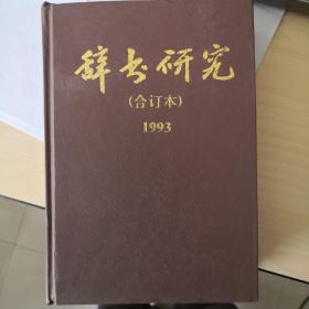 辞书研究 1993合订本