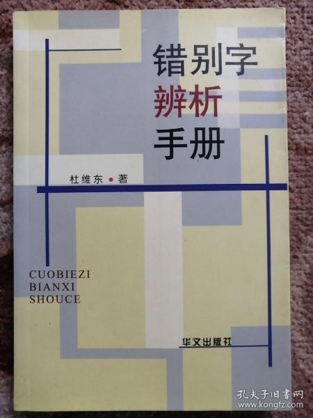 错别字辨析手册